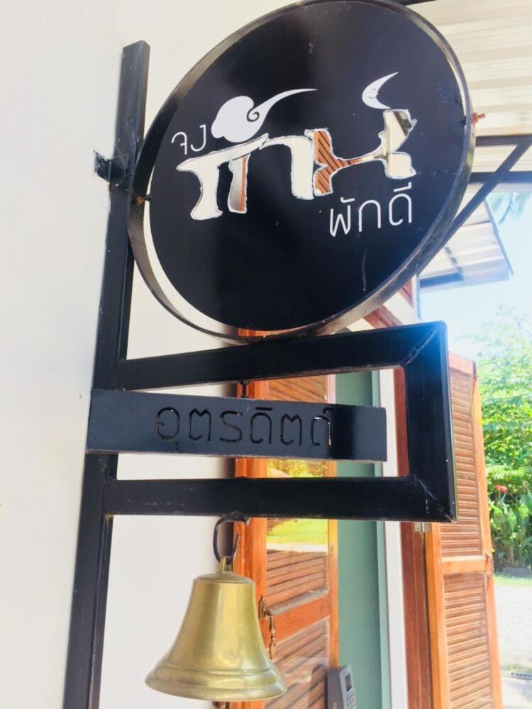 Jong Lux Pak Dee Bed & Breakfast Uttaradit Eksteriør bilde